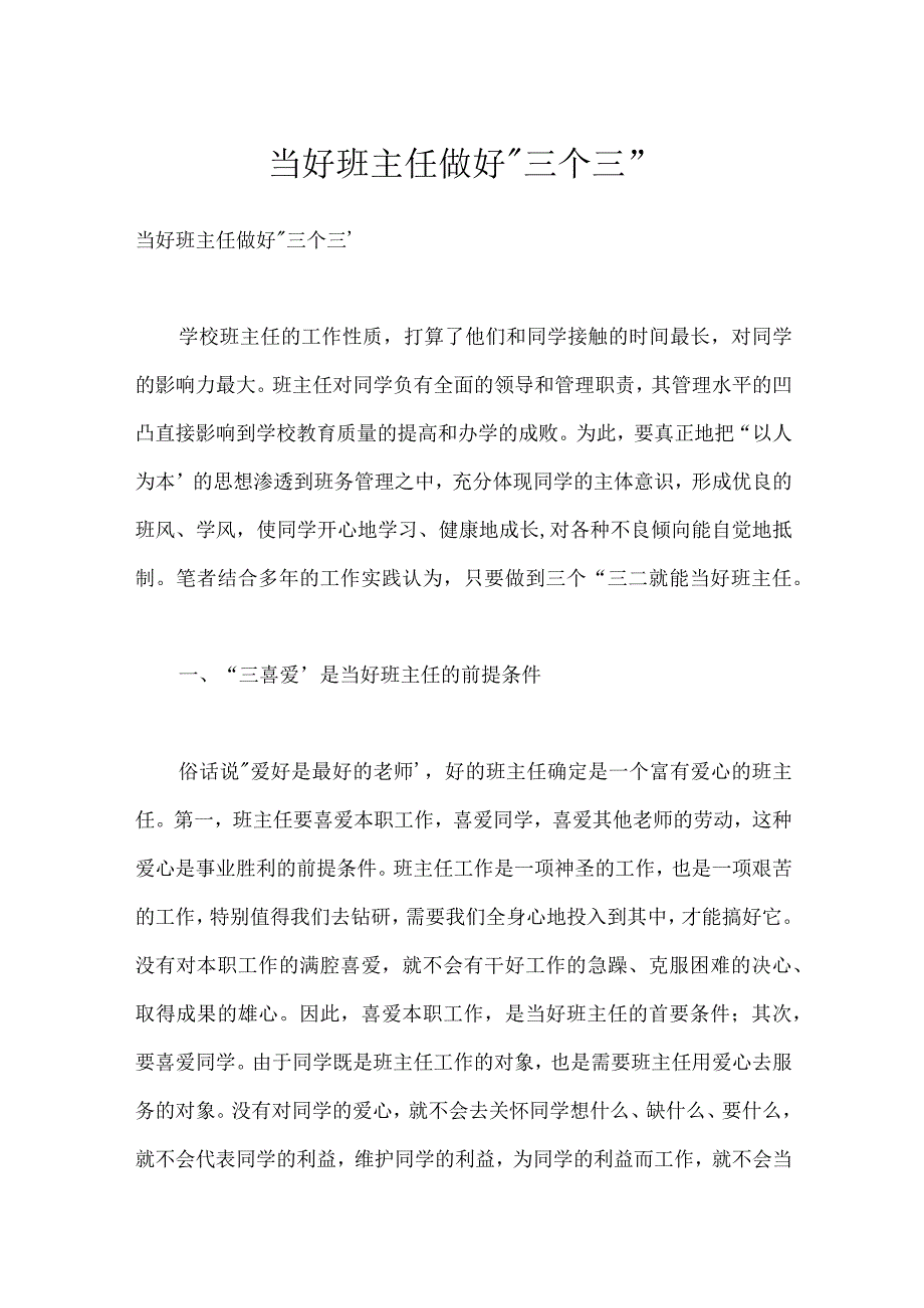 当好班主任做好三个三模板范本.docx_第1页