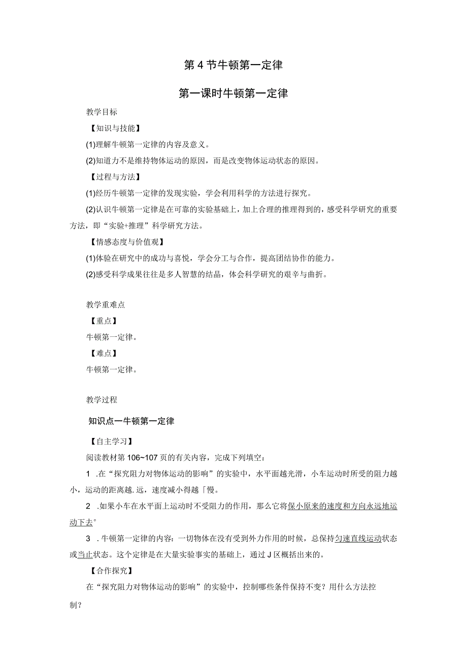 浙教版科学七年级下册教案 第3章 第4节 第1课时 牛顿第一定律.docx_第1页