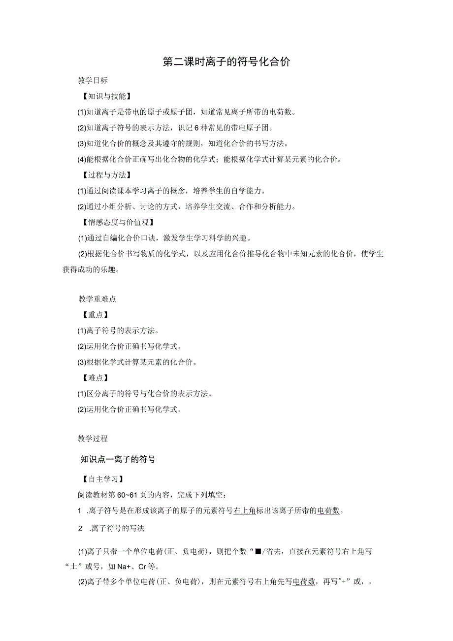 浙教版科学八年级下册教案 第2章 第6节 第2课时 离子的符号 化合价.docx_第1页