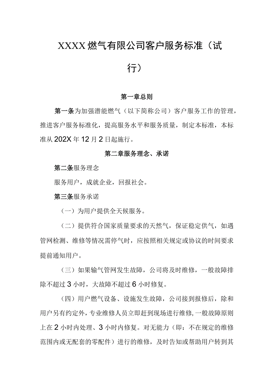 燃气有限公司客户服务标准试行.docx_第1页