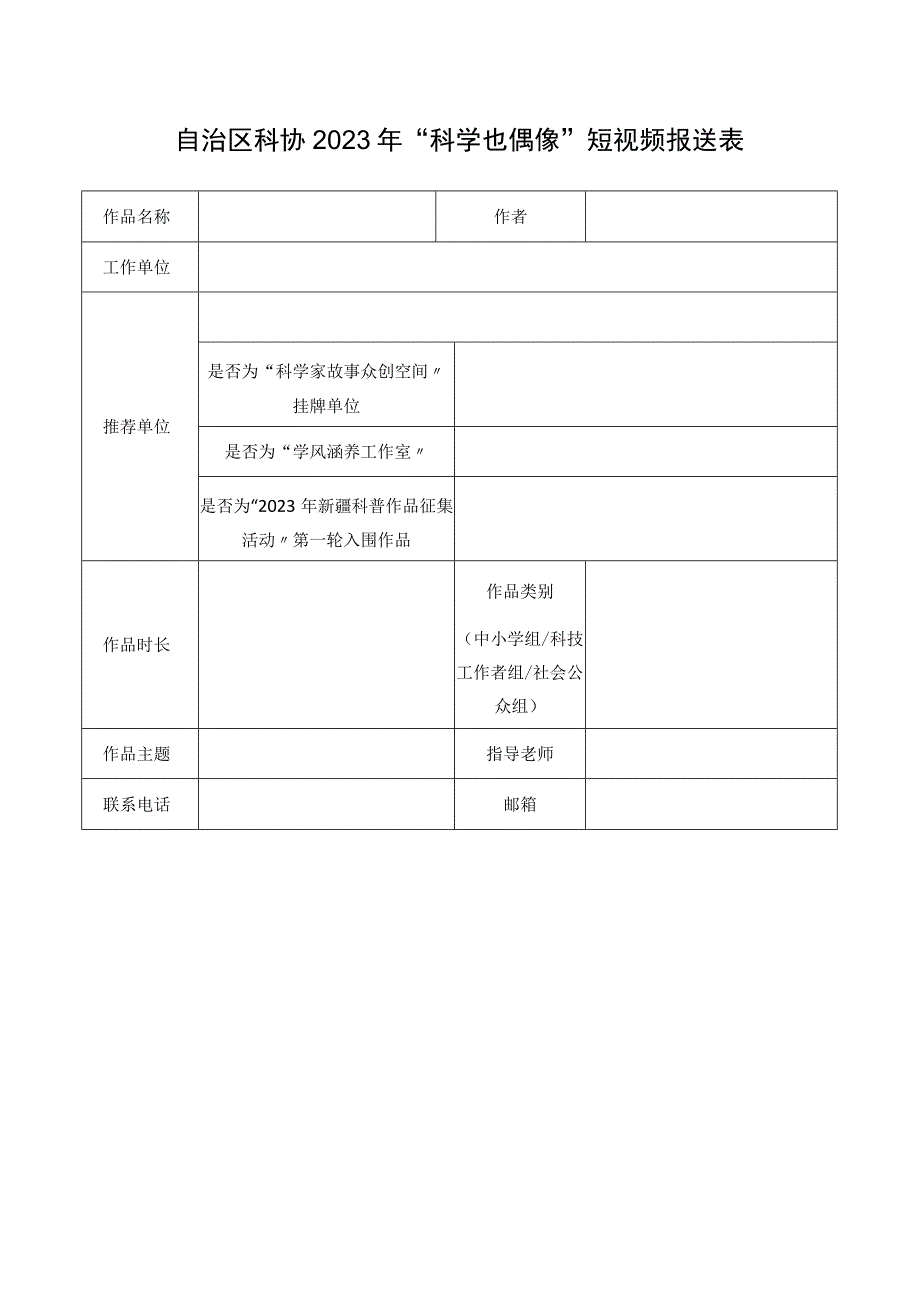 自治区科协2023年科学也偶像短视频报送表.docx_第1页