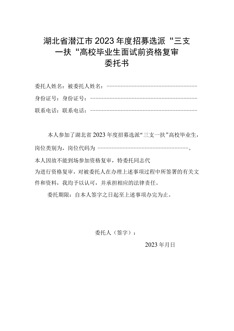 湖北省潜江市2023年度招募选派三支一扶高校毕业生面试前资格复审委托书.docx_第1页