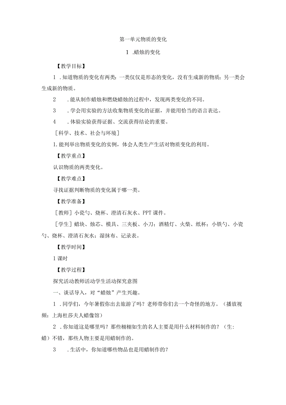 苏教版科学六年级上册第一单元 物质的变化教案.docx_第1页