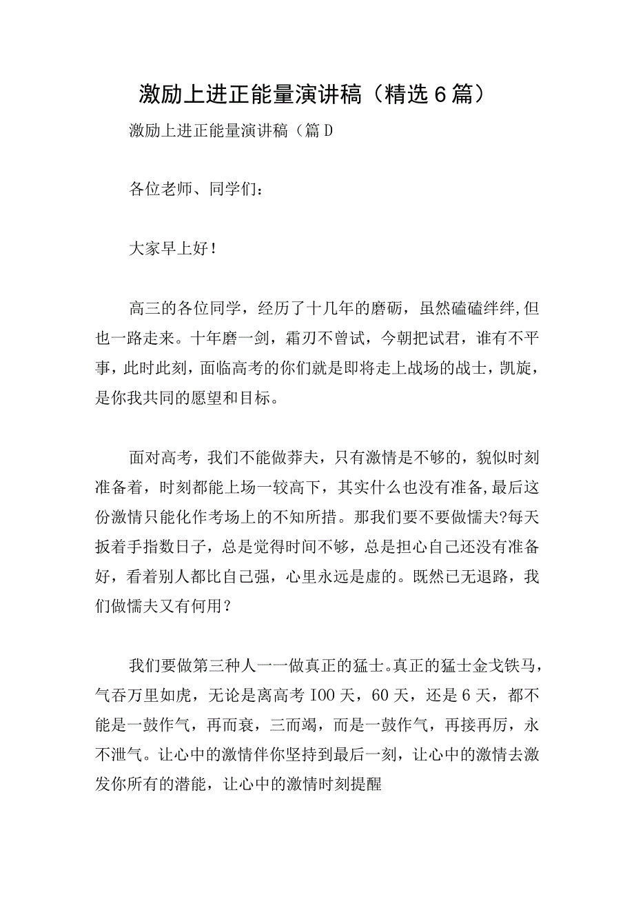 激励上进正能量演讲稿精选6篇.docx_第1页