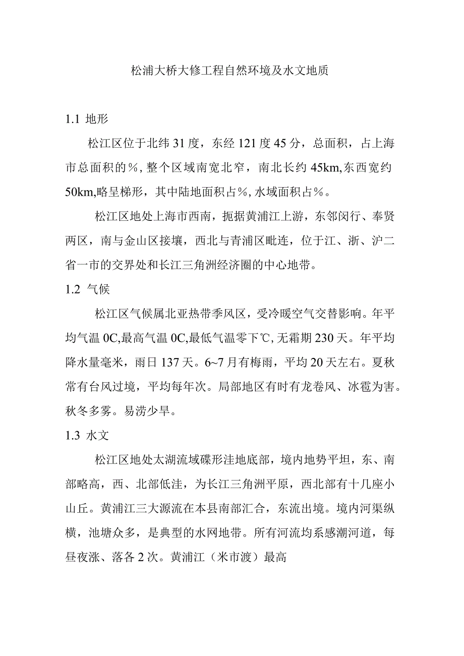 松浦大桥大修工程自然环境及水文地质.docx_第1页