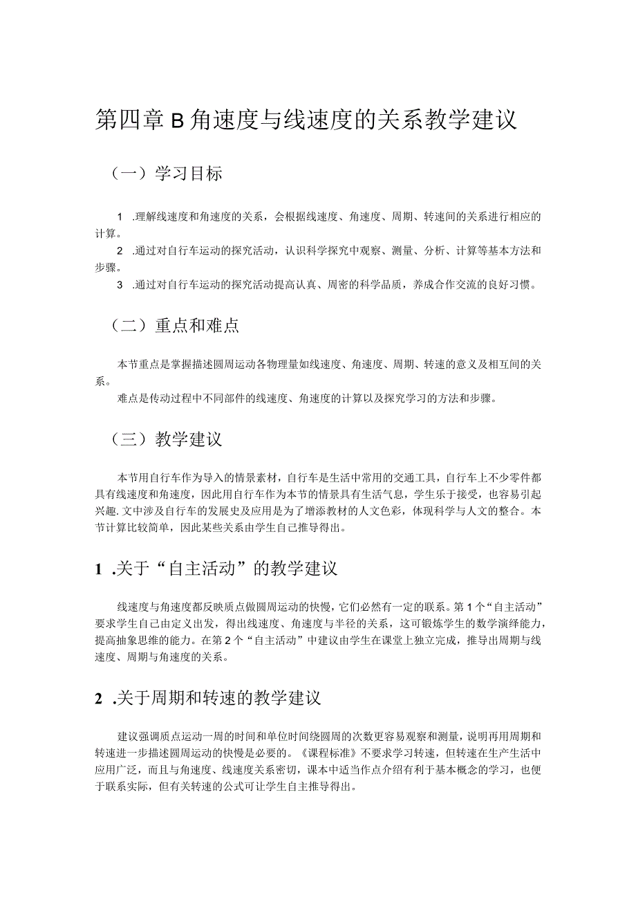 第四章B角速度与线速度的关系教学建议.docx_第1页