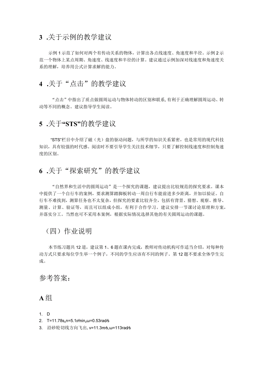 第四章B角速度与线速度的关系教学建议.docx_第2页