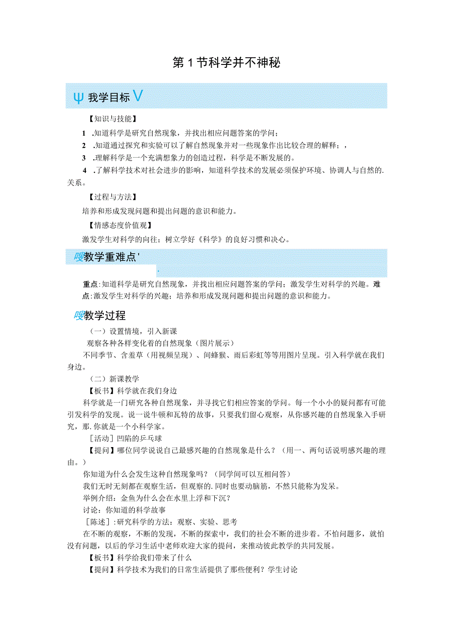 浙教版科学七年级上册教案 第1章 科学入门 第1节 科学并不神秘.docx_第1页