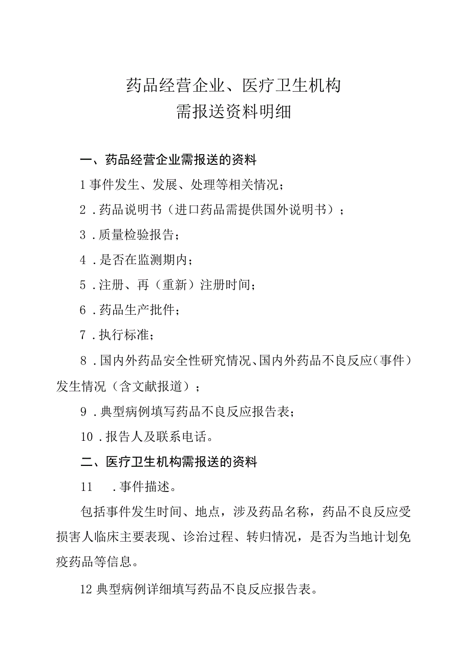 药品经营企业医疗卫生机构需报送资料明细.docx_第1页