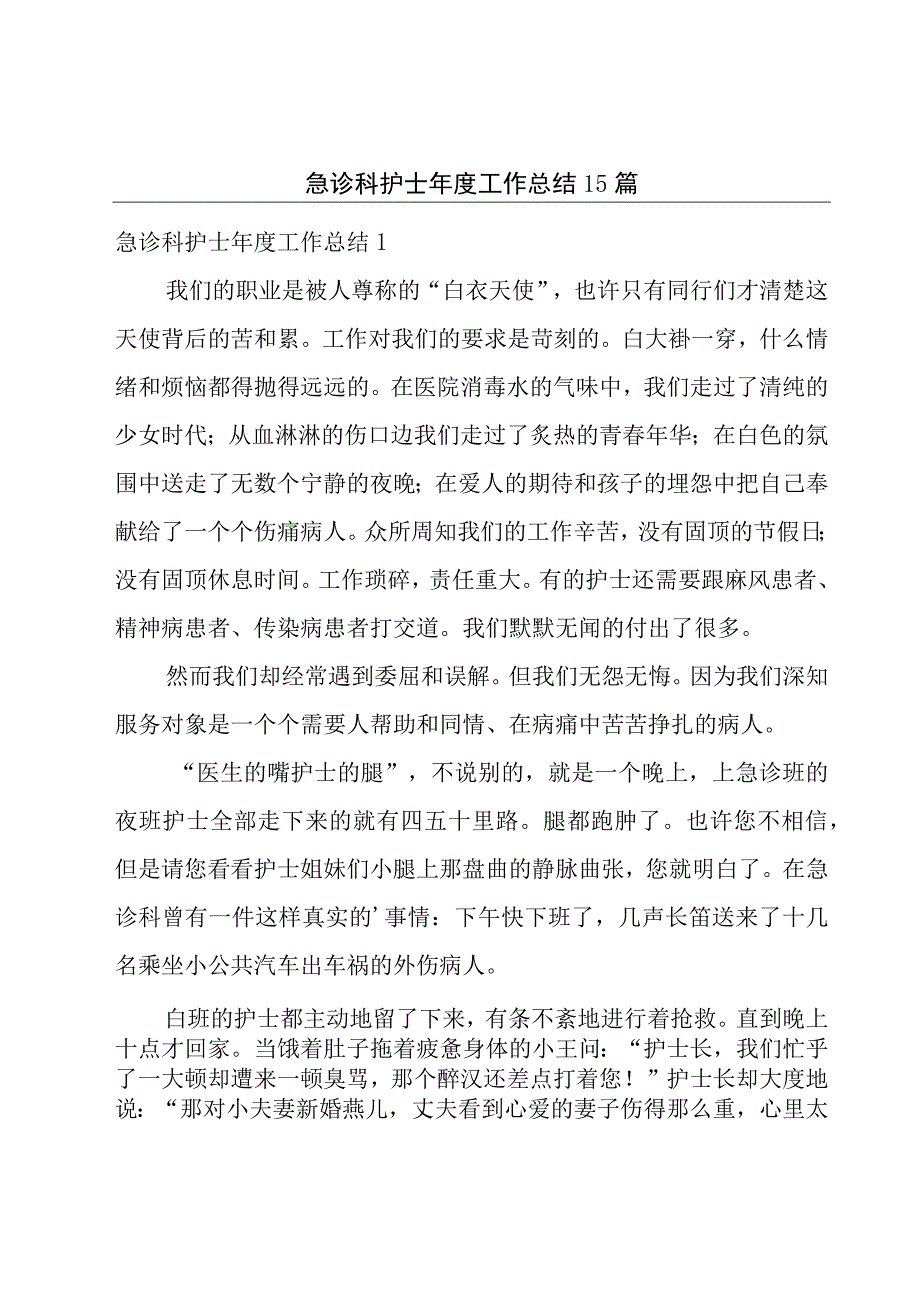 急诊科护士年度工作总结15篇.docx_第1页