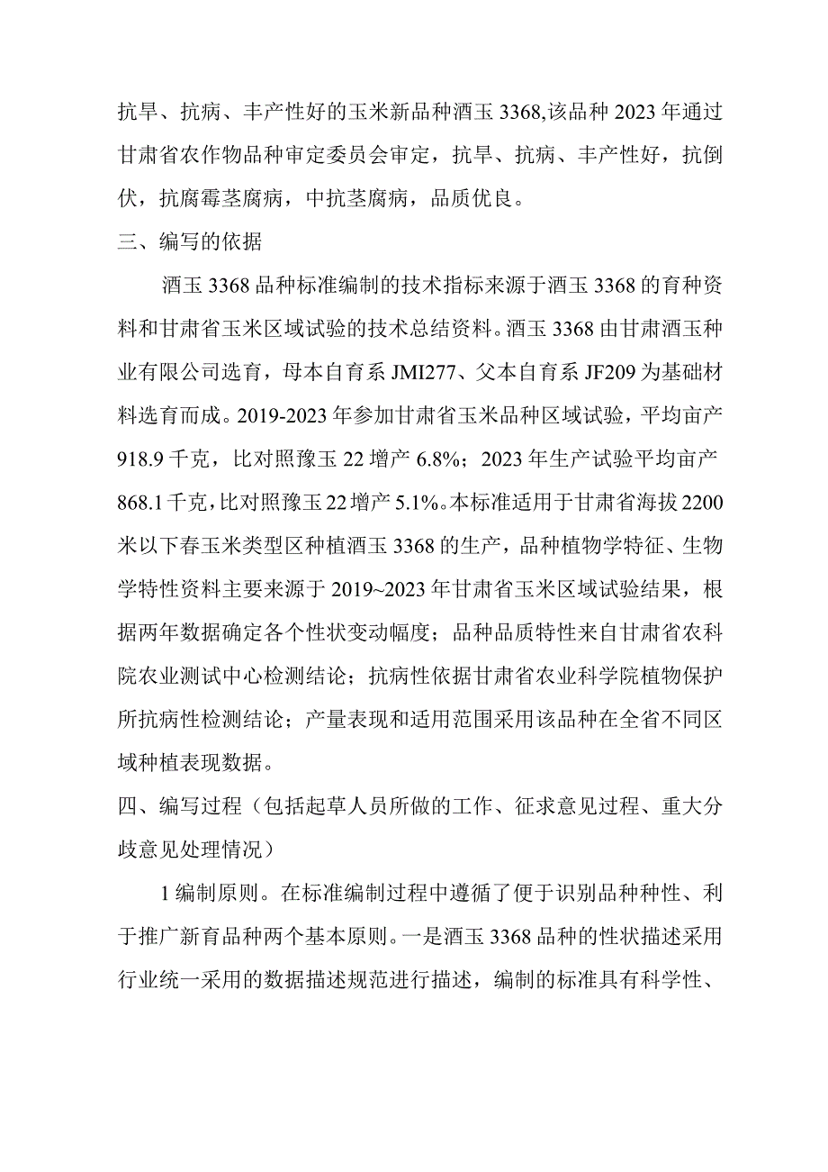 玉米品种 酒玉3368编制说明.docx_第2页