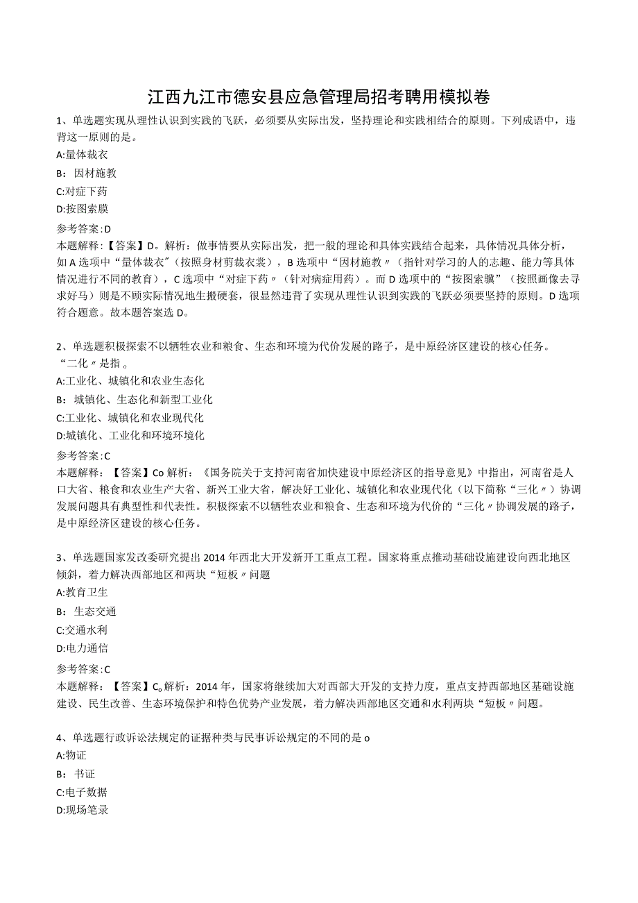 江西九江市德安县应急管理局招考聘用模拟卷.docx_第1页