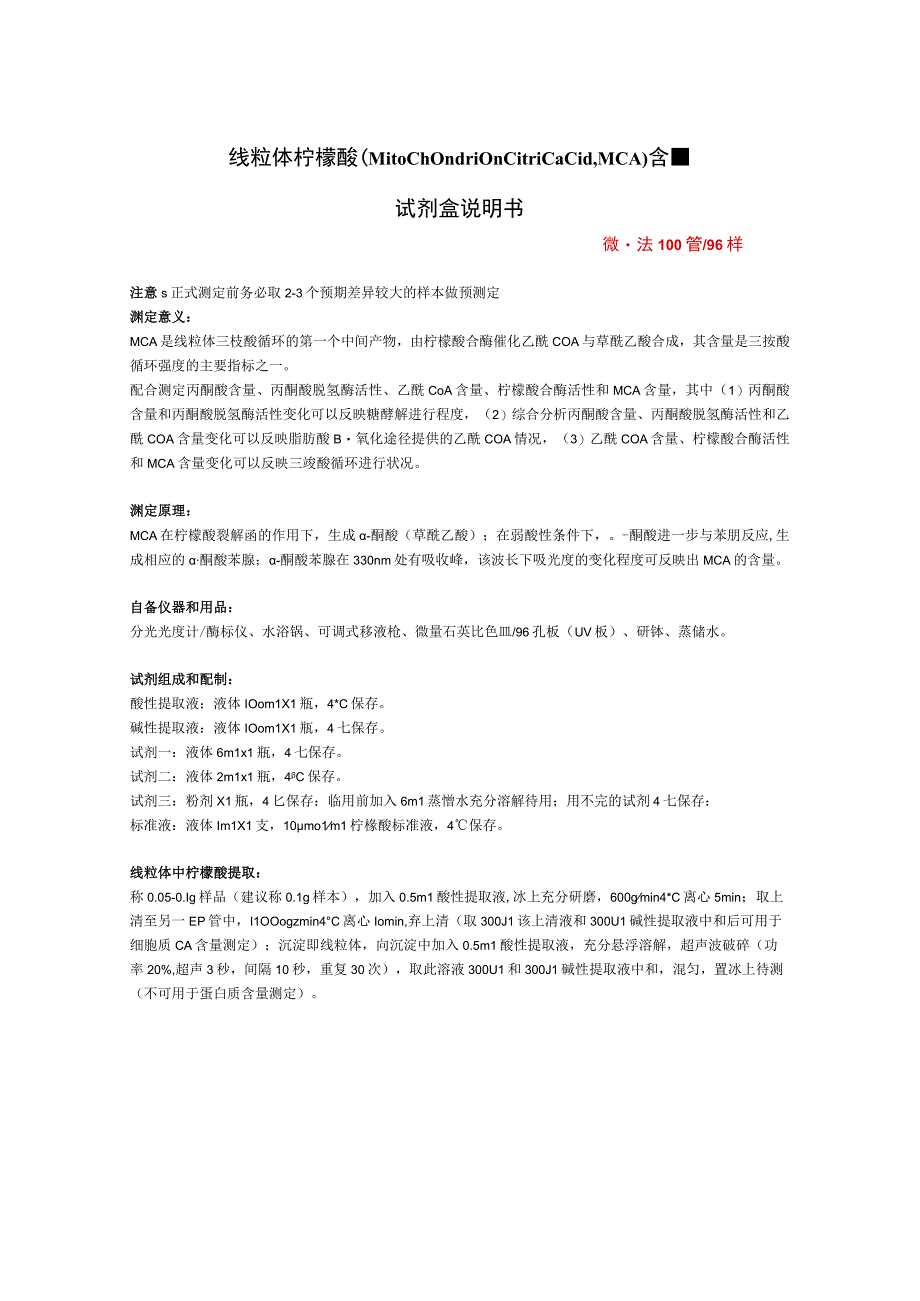 线粒体柠檬酸Mitochondrioncitricacid,MCA含量试剂盒说明书.docx_第1页