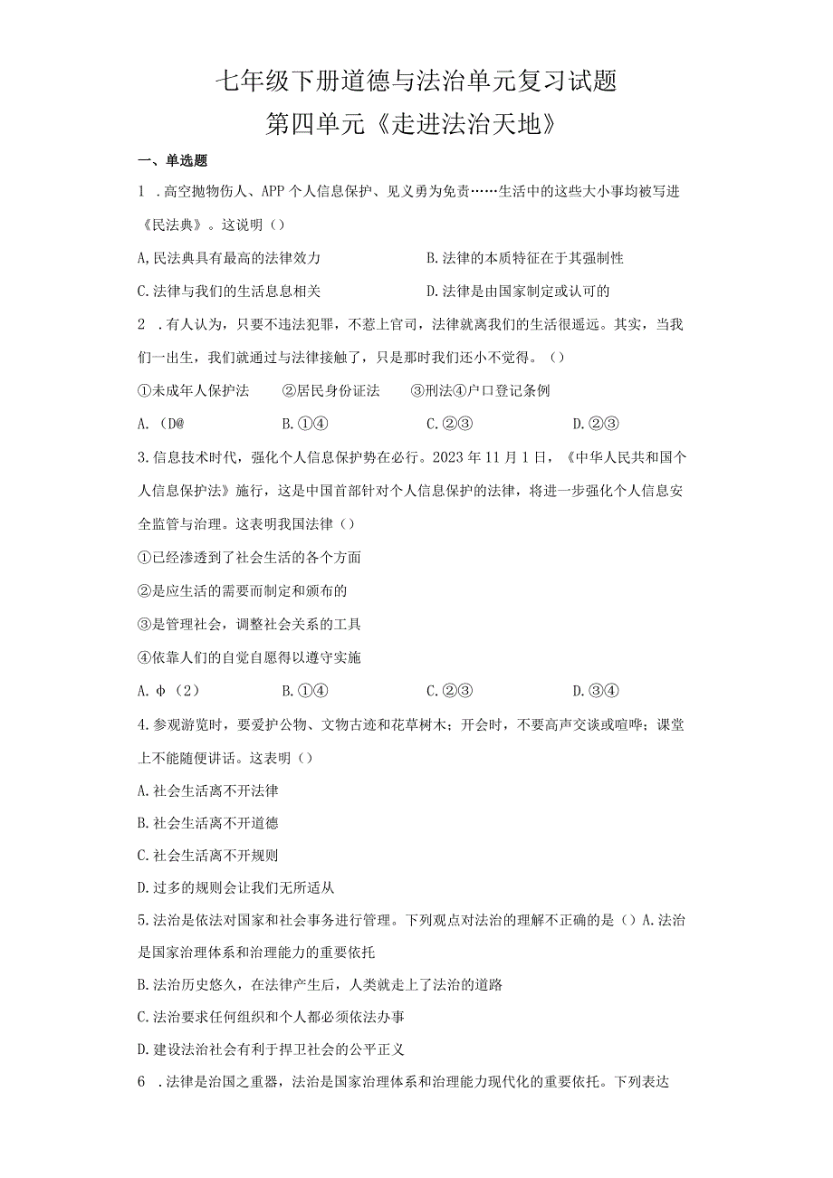 第四单元+走进法治天地+单元测试 部编版道德与法治七年级下册 1.docx_第1页