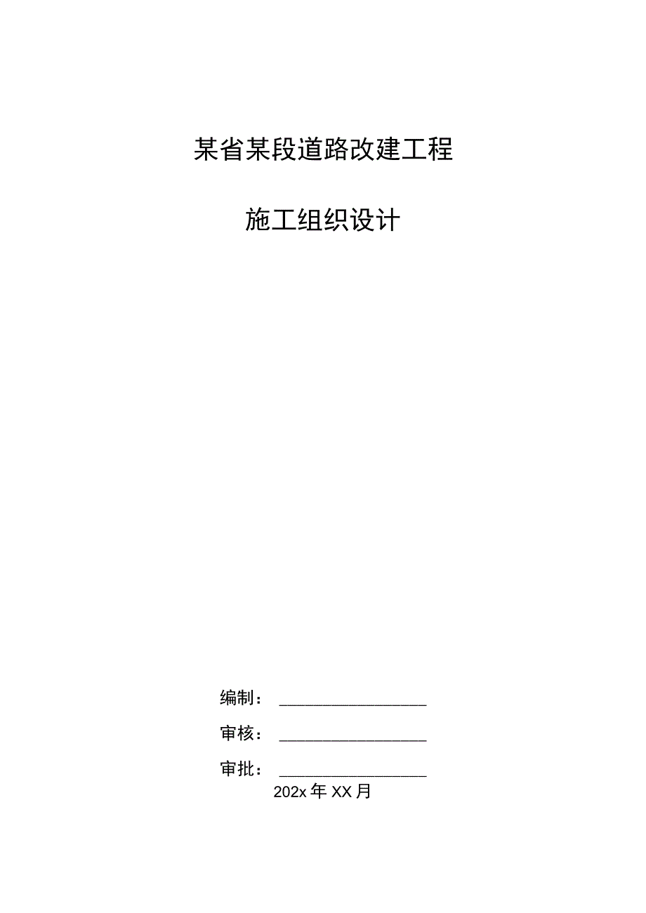 某省某段道路改建工程施工组织设计.docx_第1页