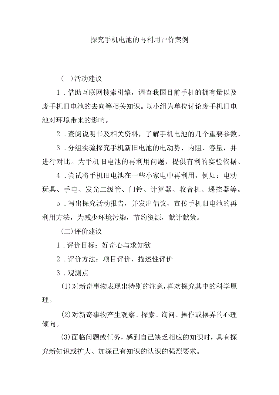 探究手机电池的再利用评价案例.docx_第1页