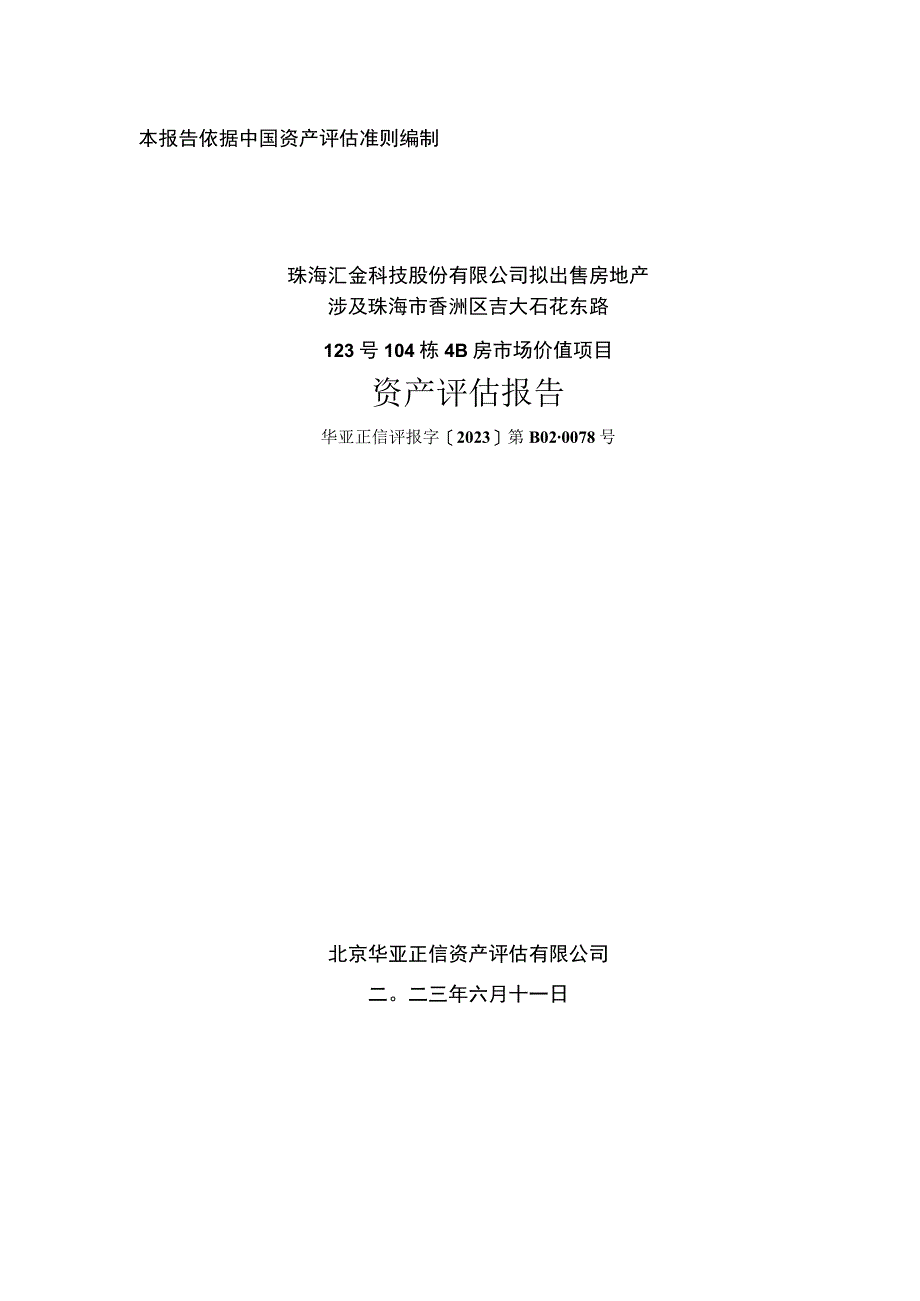 汇金科技：资产评估报告华亚正信评报字2023第B020078号.docx_第1页