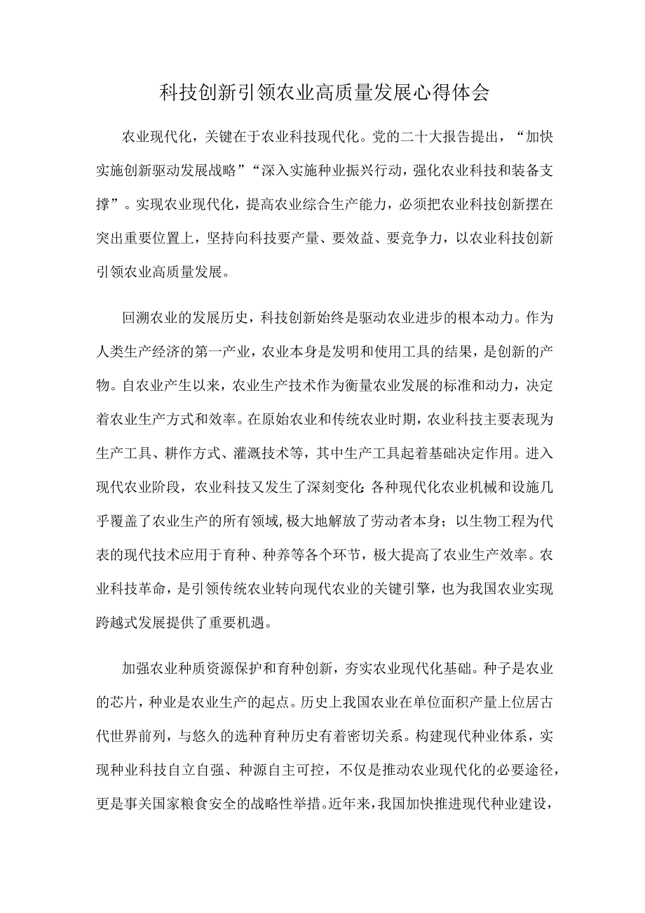 科技创新引领农业高质量发展心得体会.docx_第1页