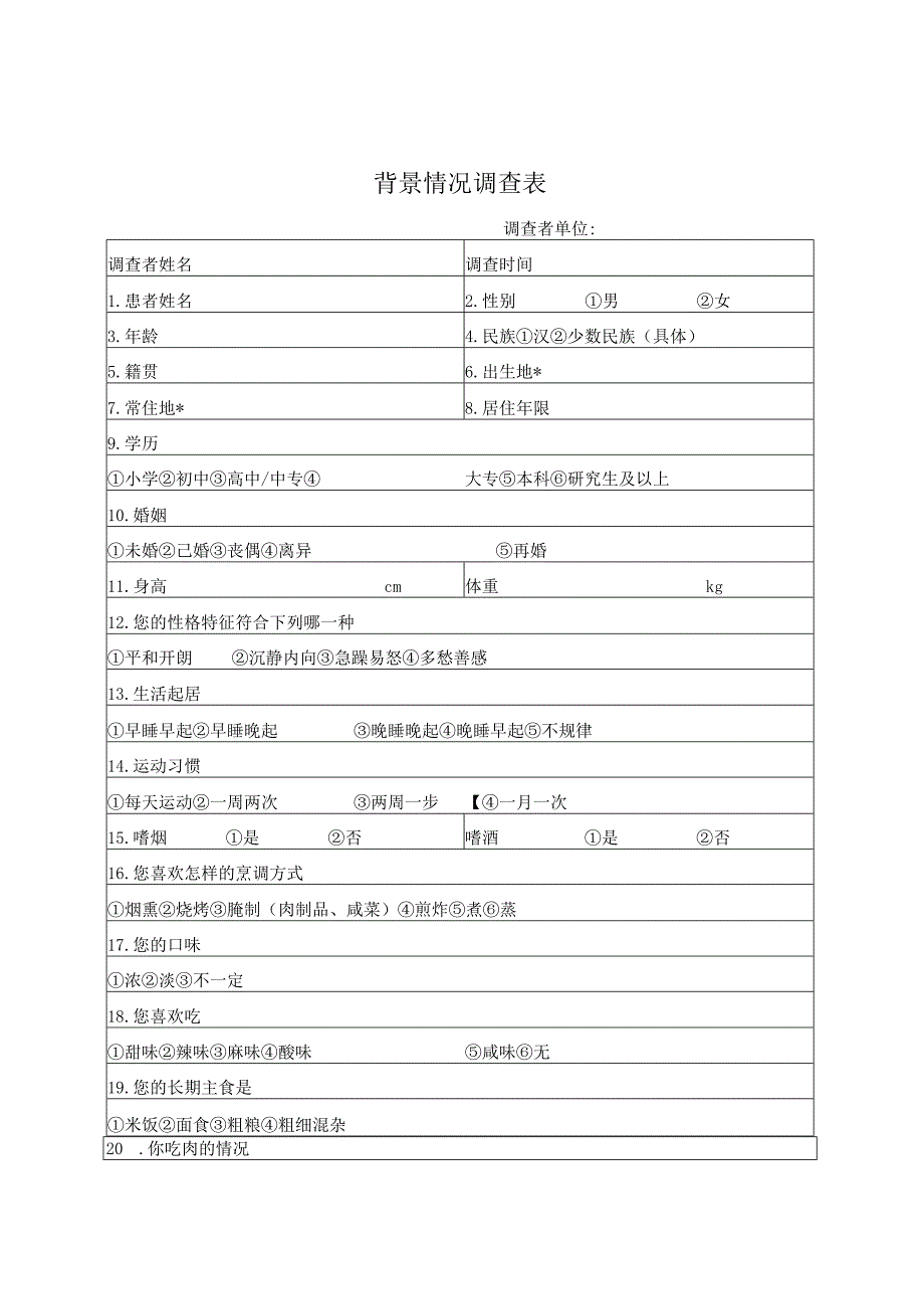 背景情况调查表.docx_第1页