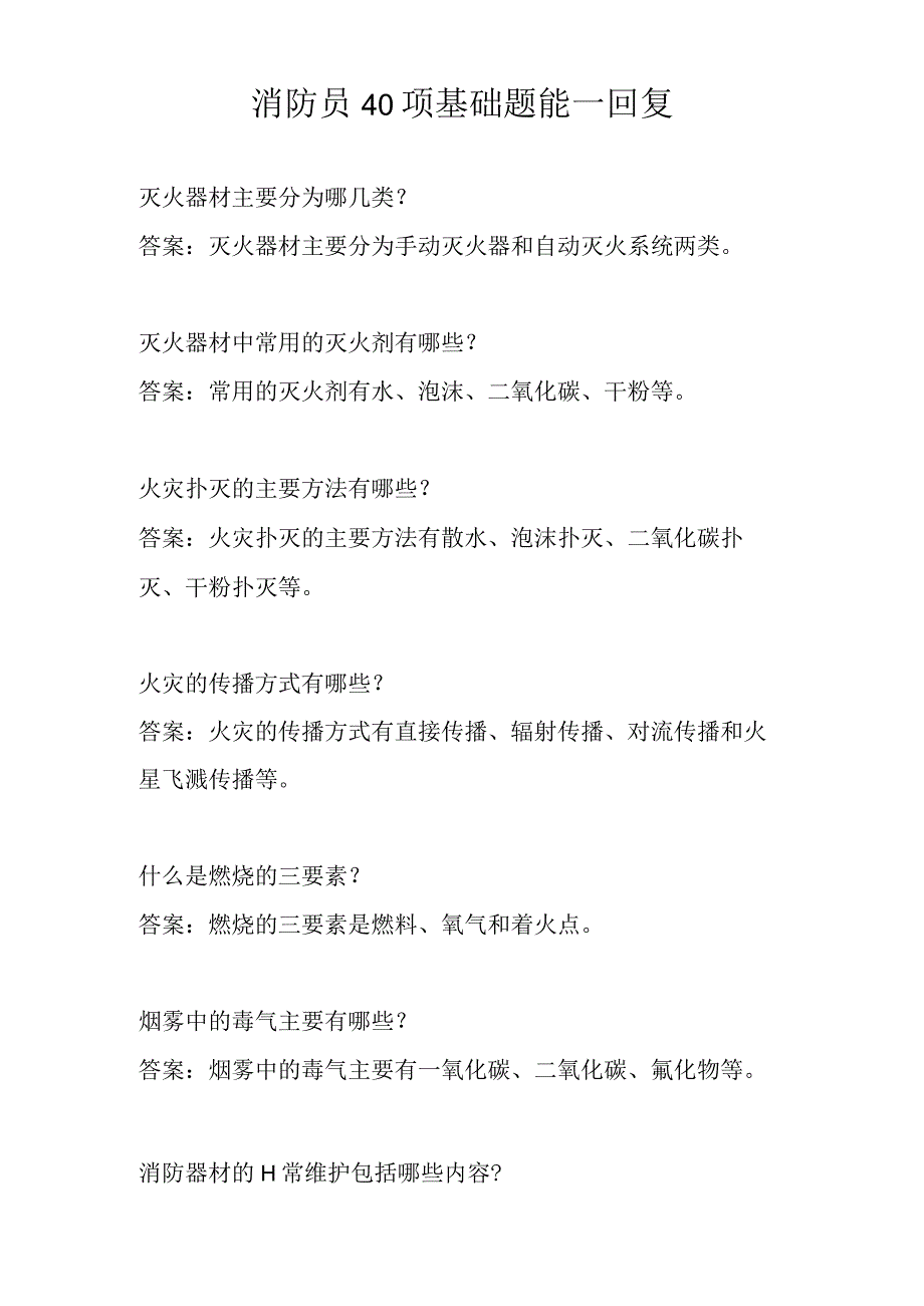 消防员40项基础题能 回复.docx_第1页