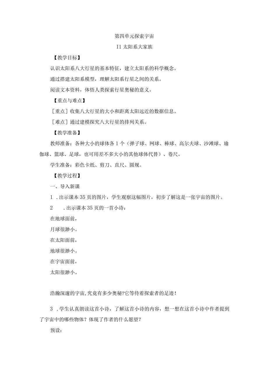 苏教版科学六年级上册第四单元 探索宇宙教学设计.docx_第1页