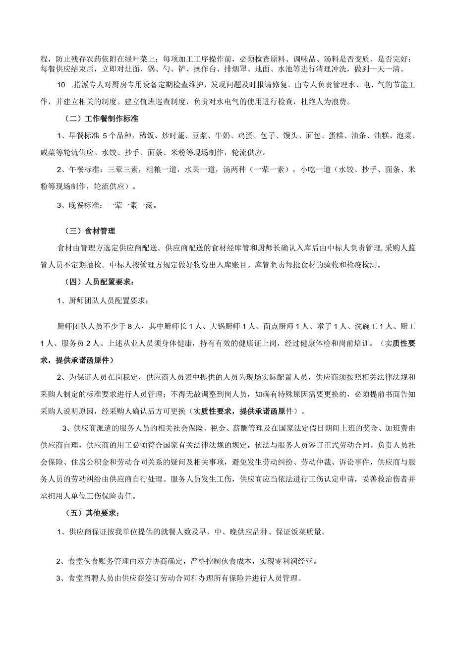 第五章采购项目技术服务及其他商务要求.docx_第2页