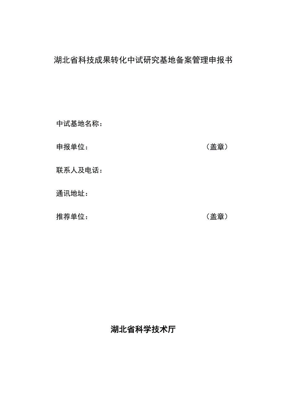 湖北省科技成果转化中试研究基地备案管理申报书.docx_第1页