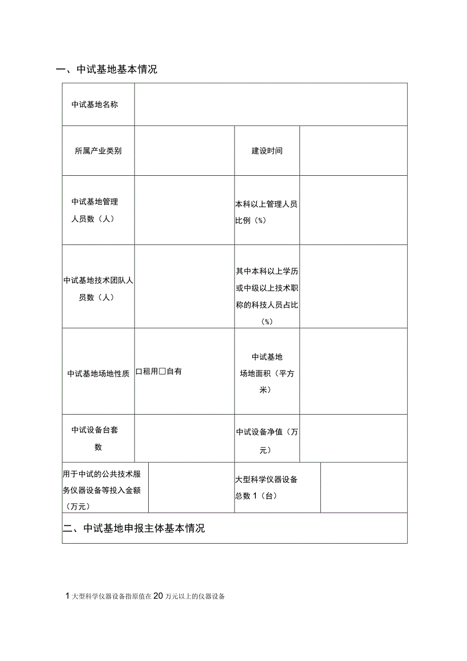 湖北省科技成果转化中试研究基地备案管理申报书.docx_第2页