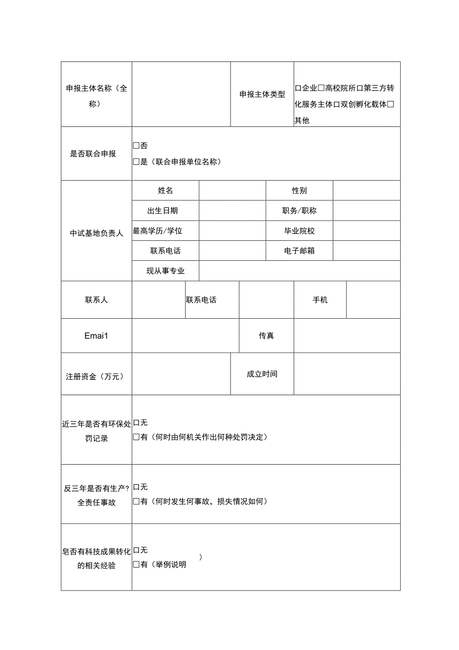 湖北省科技成果转化中试研究基地备案管理申报书.docx_第3页