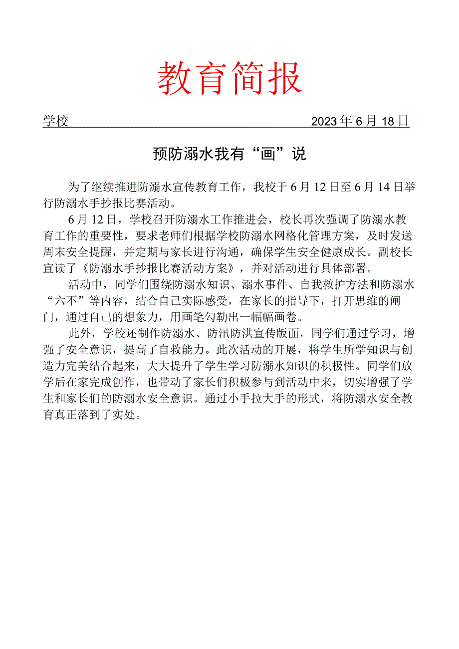 开展防溺水手抄报比赛活动简报.docx_第1页