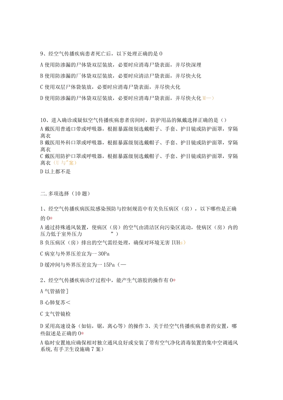 经空气传播疾病医院感染预防与控制规范考试题.docx_第3页