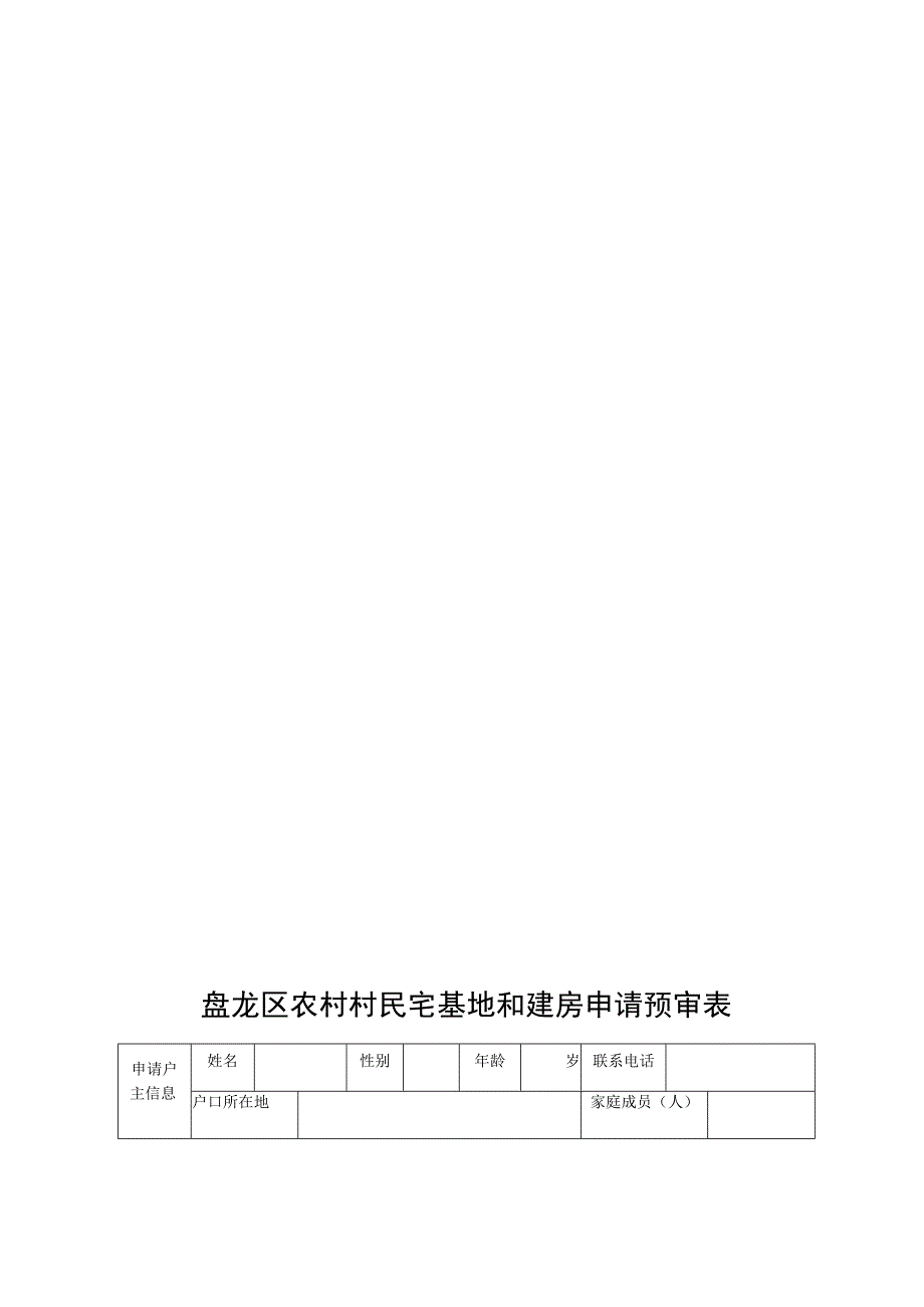 盘龙区农村宅基地和建房申请审批流程图.docx_第2页