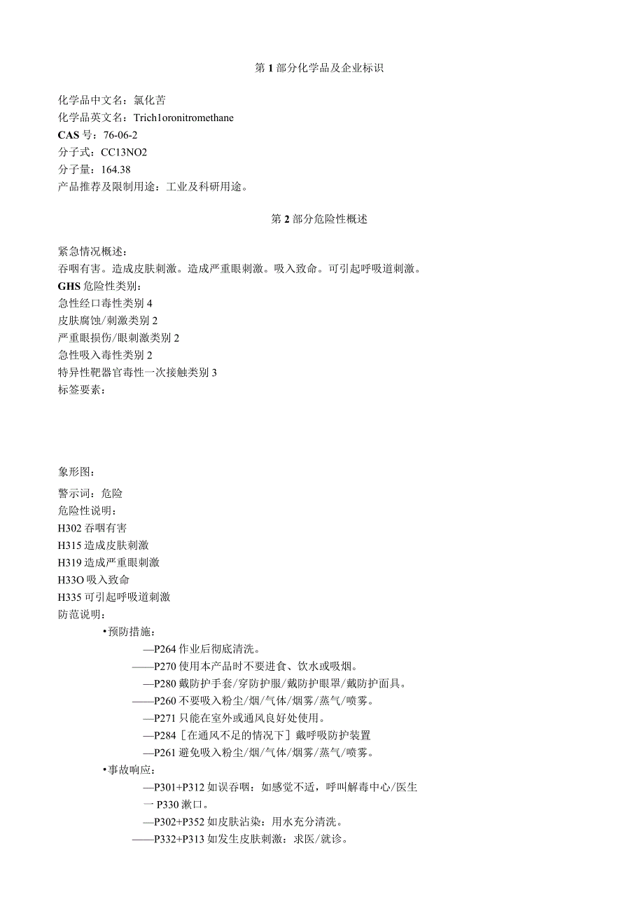 氯化苦安全技术说明书MSDS.docx_第1页