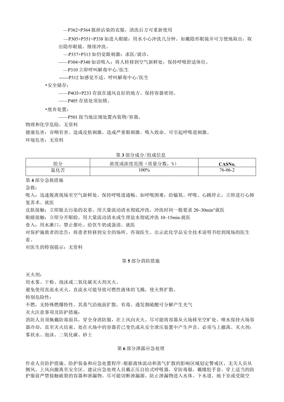 氯化苦安全技术说明书MSDS.docx_第2页