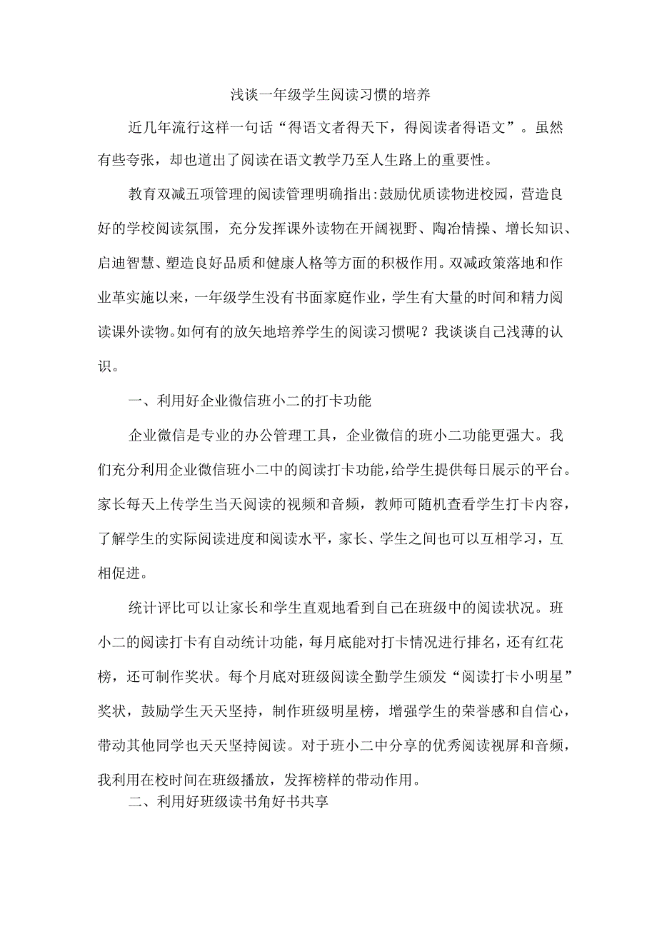 浅谈一年级学生阅读习惯的培养.docx_第1页