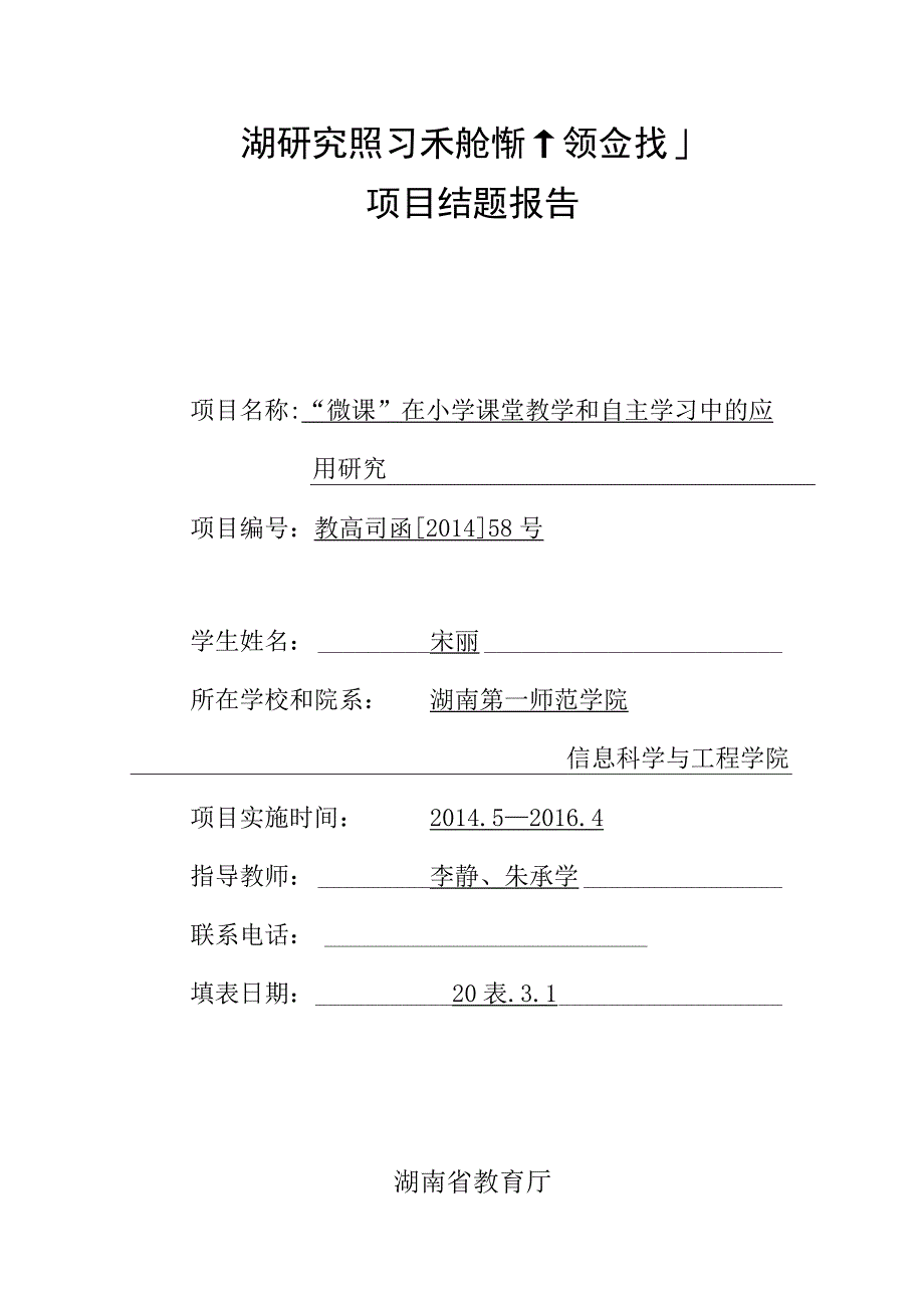 湖南省大学生研究性学习和创新性实验计划项目结题报告.docx_第1页