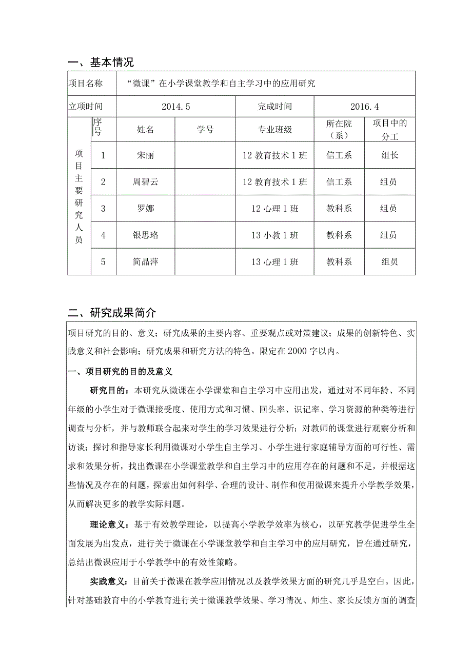 湖南省大学生研究性学习和创新性实验计划项目结题报告.docx_第2页