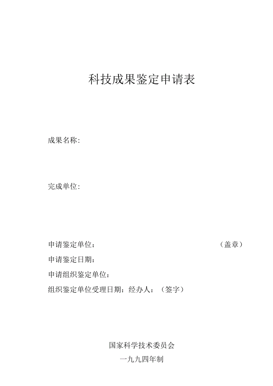 科技成果鉴定申请表.docx_第1页