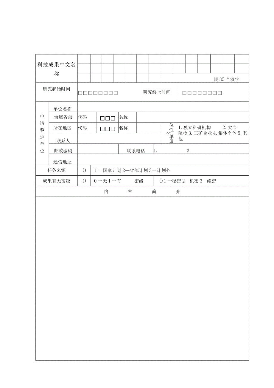 科技成果鉴定申请表.docx_第2页