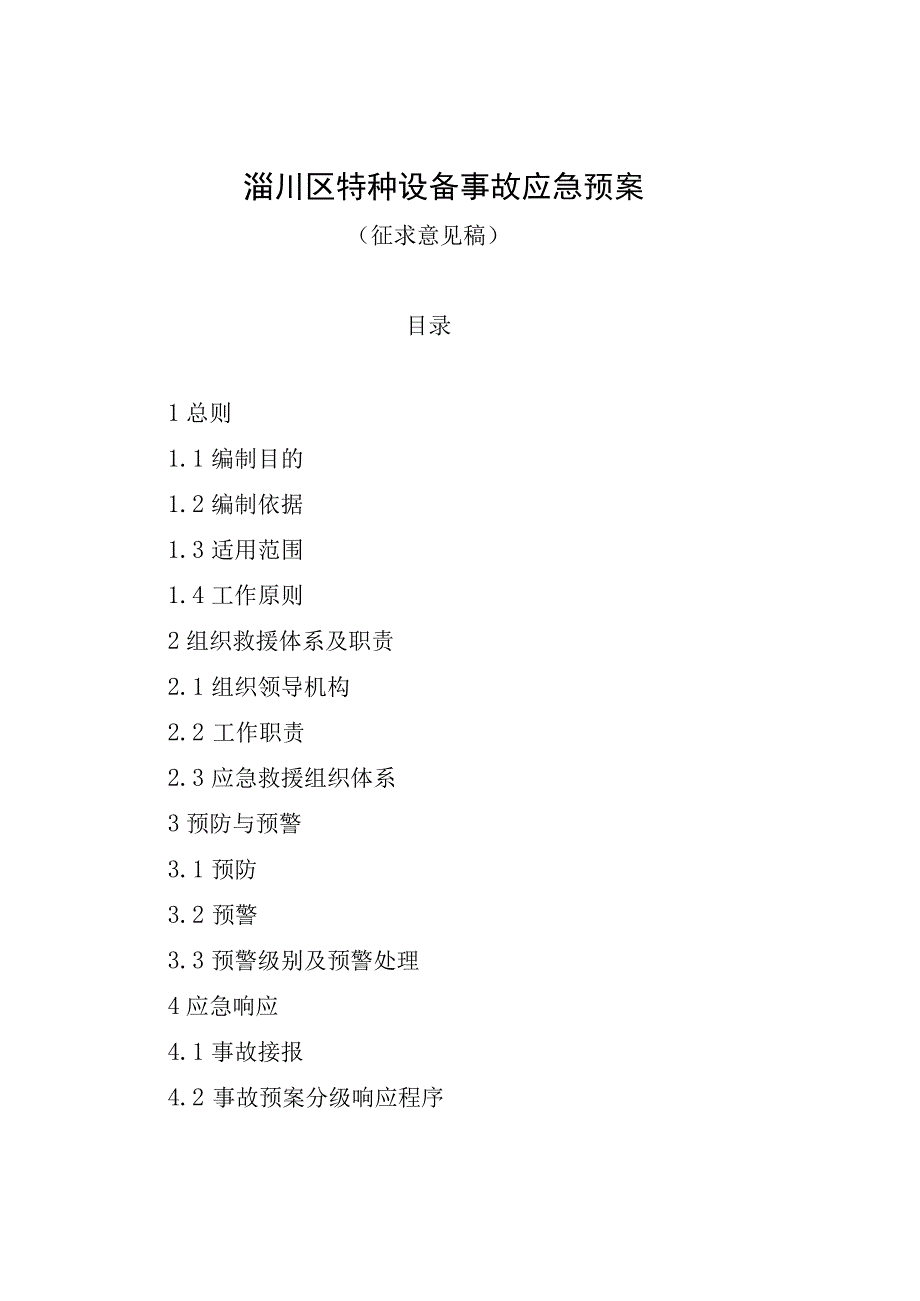 淄川区特种设备事故应急预案.docx_第1页