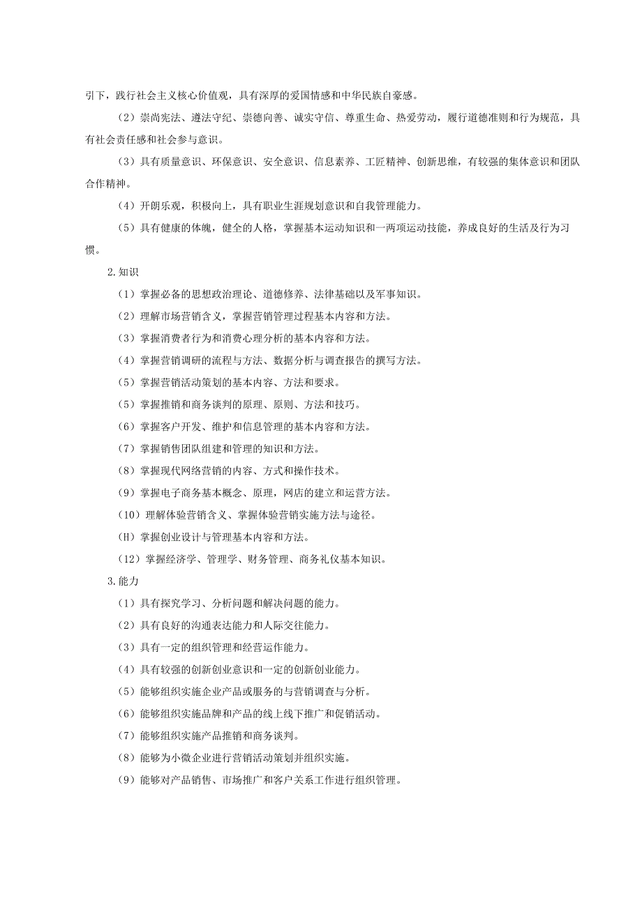 湖州职业技术学院市场营销专业人才培养方案中国特色学徒制.docx_第2页