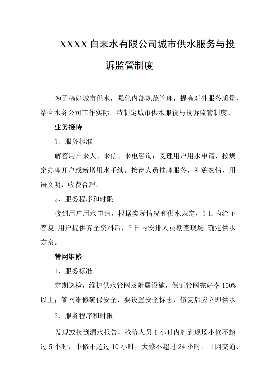 自来水有限公司城市供水服务与投诉监管制度.docx_第1页