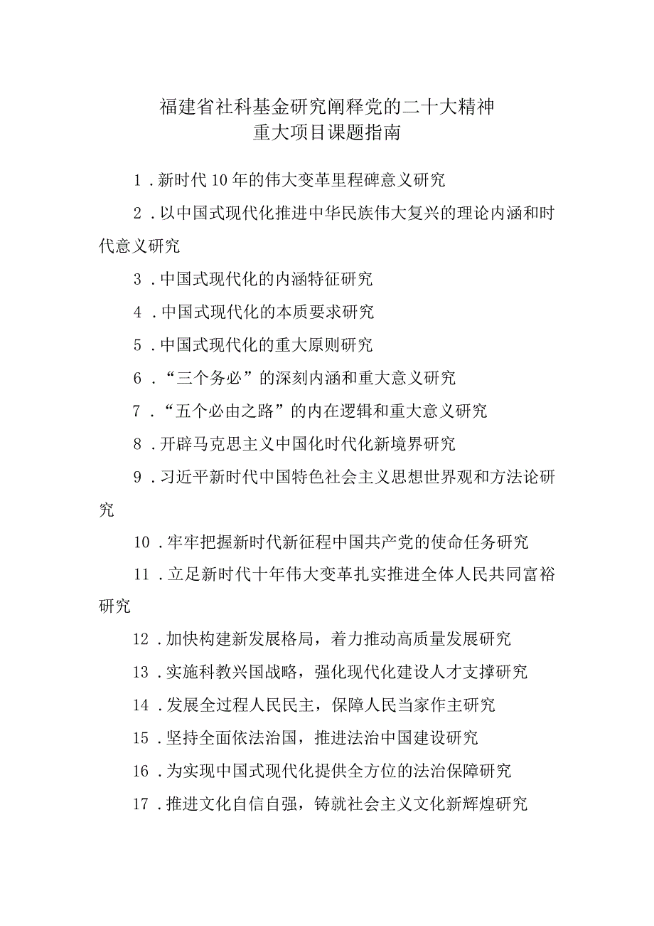 福建省社科基金研究阐释党的二十大精神重大项目课题指南.docx_第1页