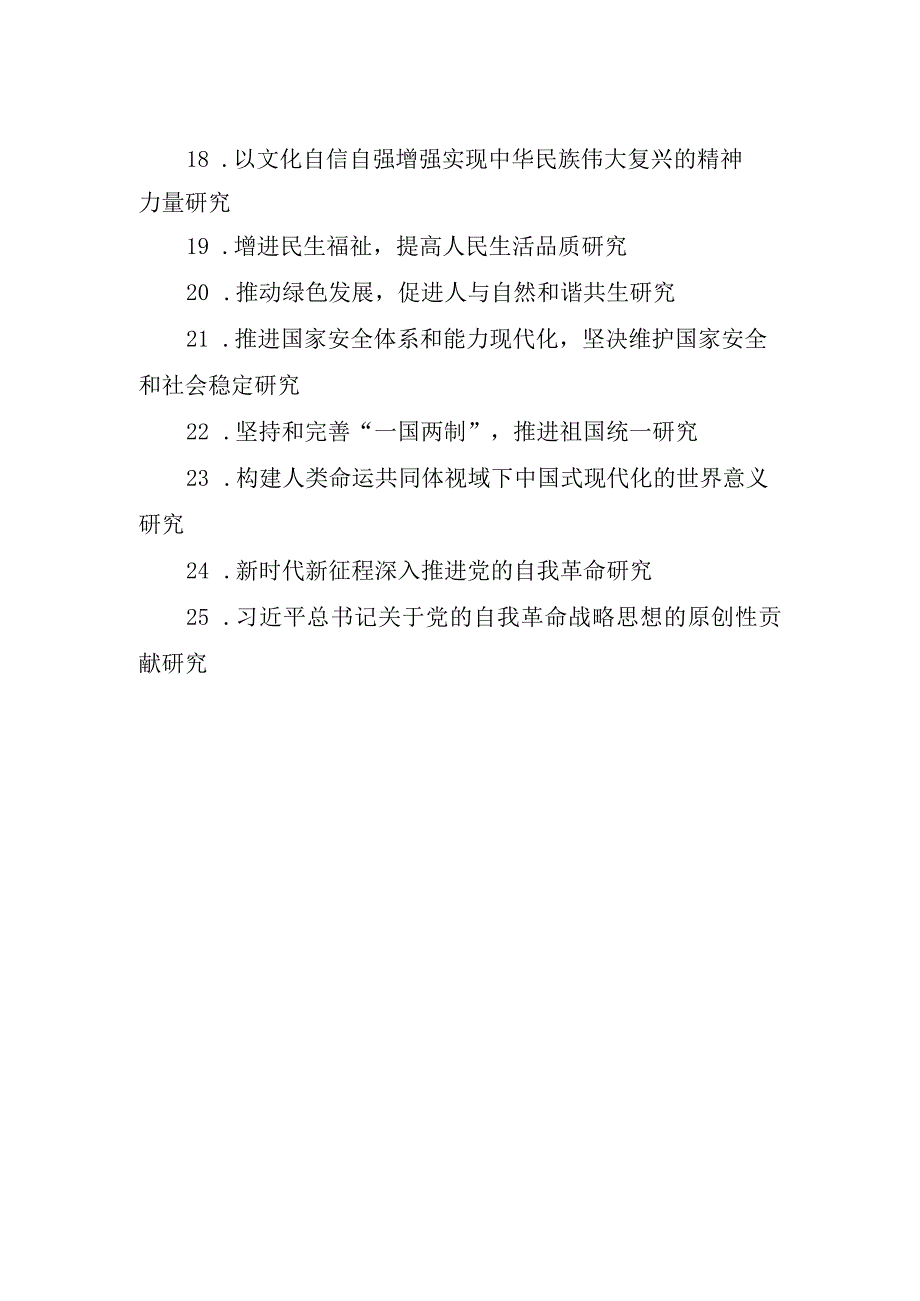 福建省社科基金研究阐释党的二十大精神重大项目课题指南.docx_第2页