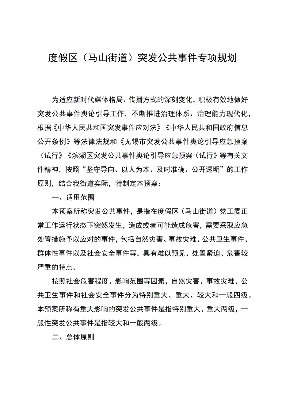 度假区马山街道突发公共事件专项规划.docx_第1页