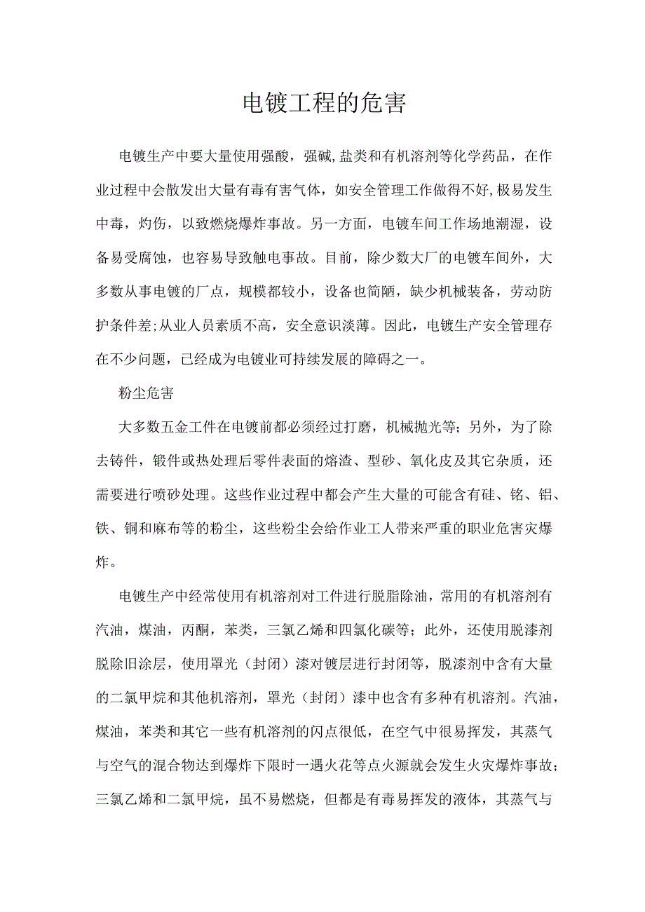 电镀工程的危害模板范本.docx_第1页