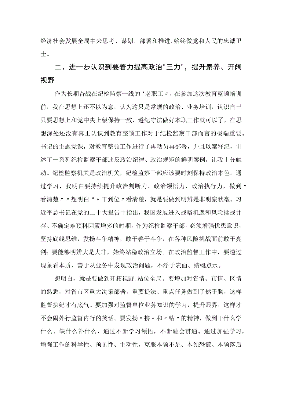 纪检监察干部队伍教育整顿专题学习研讨班上的发言四篇精选供参考.docx_第2页