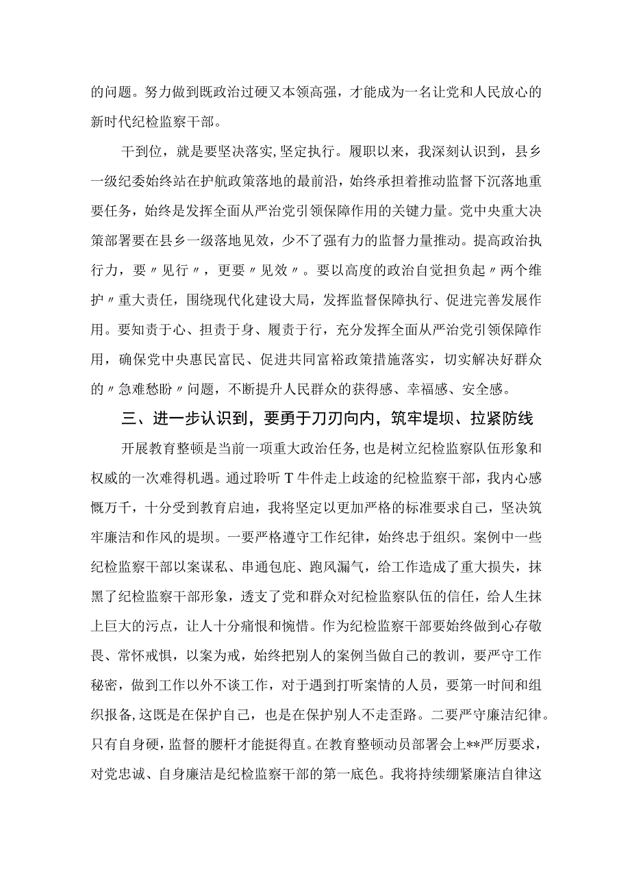 纪检监察干部队伍教育整顿专题学习研讨班上的发言四篇精选供参考.docx_第3页