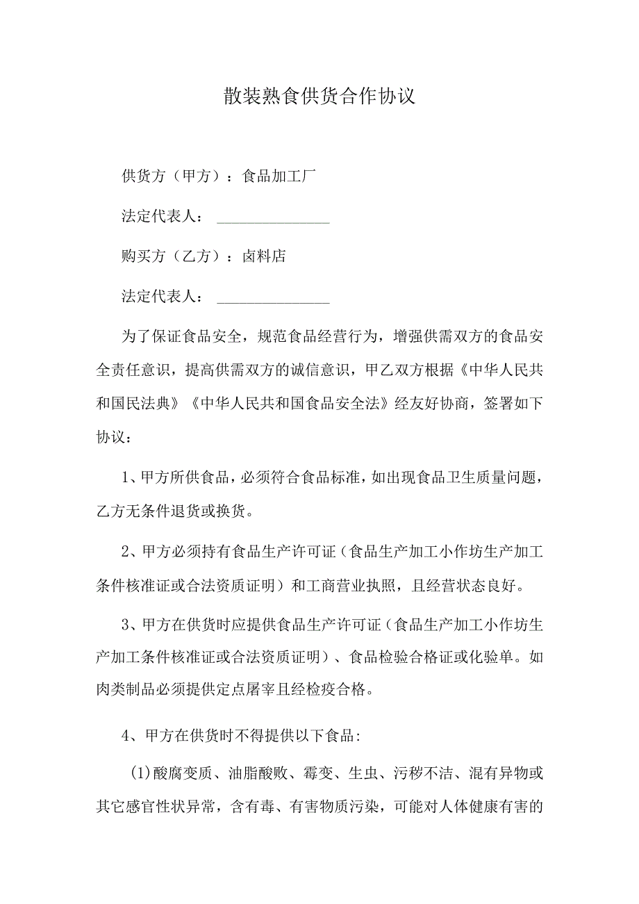 散装熟食供货合作协议.docx_第1页