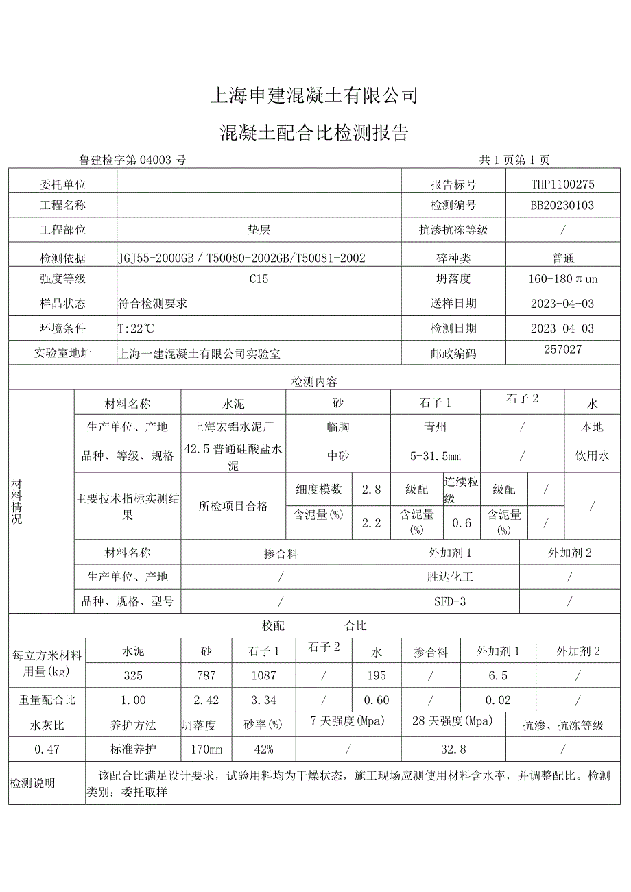 混凝土配合比检测报告1.docx_第1页